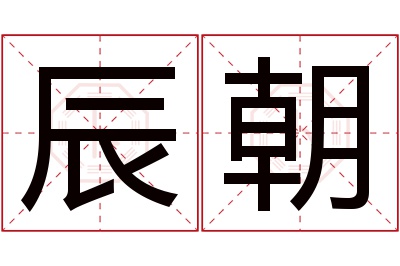 辰朝名字寓意