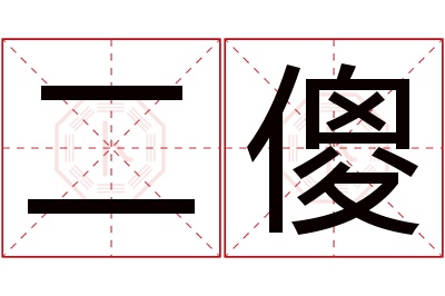 二傻名字寓意