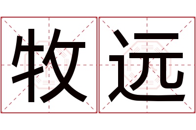 牧远名字寓意