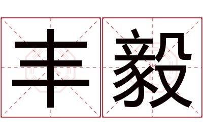 丰毅名字寓意