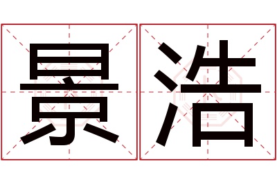 景浩名字寓意