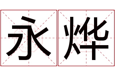 永烨名字寓意