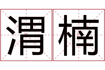 渭楠名字寓意