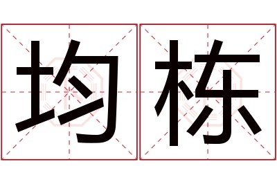 均栋名字寓意