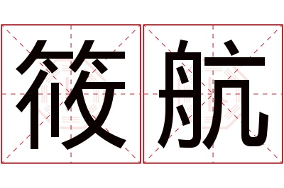 筱航名字寓意