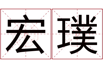 宏璞名字寓意