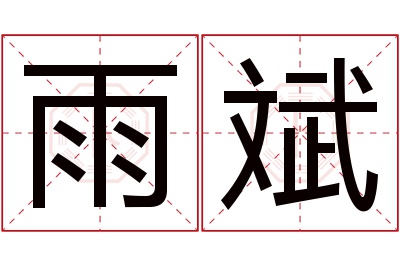 雨斌名字寓意