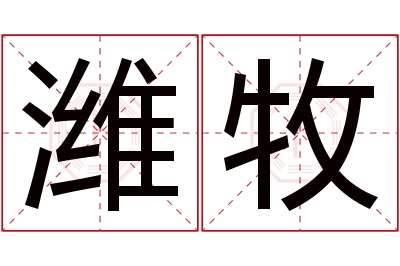 潍牧名字寓意