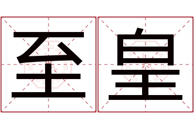 至皇名字寓意