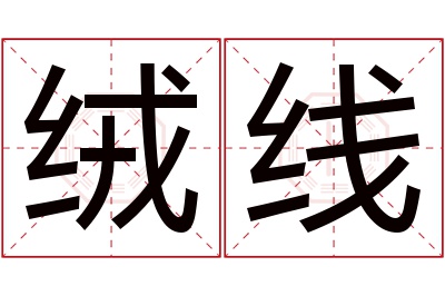 绒线名字寓意