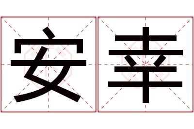 安幸名字寓意