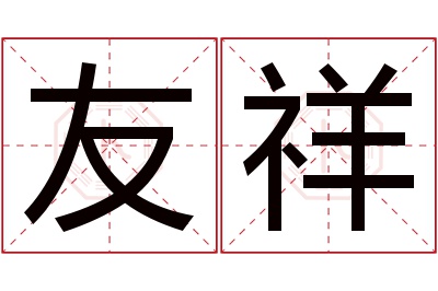 友祥名字寓意