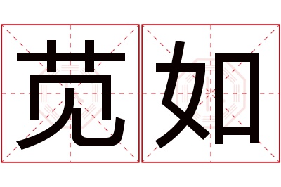 苋如名字寓意