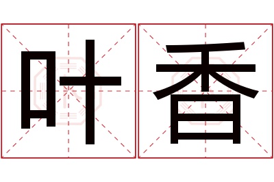 叶香名字寓意