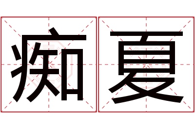 痴夏名字寓意