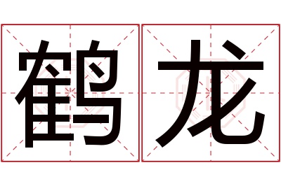 鹤龙名字寓意