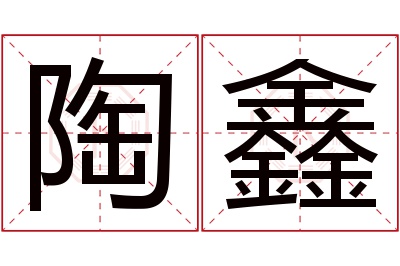 陶鑫名字寓意