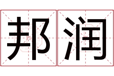 邦润名字寓意