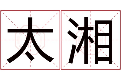 太湘名字寓意