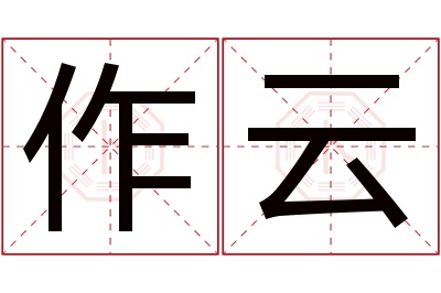 作云名字寓意