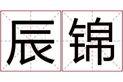 辰锦名字寓意