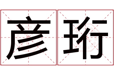 彦珩名字寓意