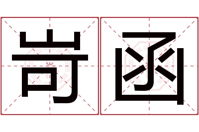 岢函名字寓意