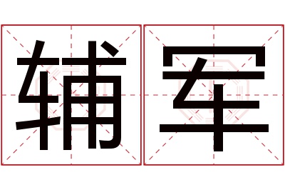 辅军名字寓意