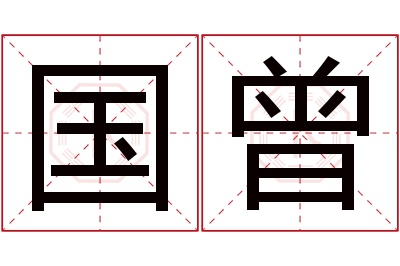 国曾名字寓意