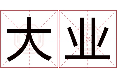 大业名字寓意