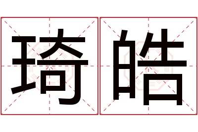 琦皓名字寓意