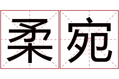 柔宛名字寓意