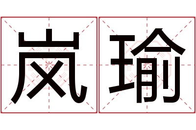 岚瑜名字寓意