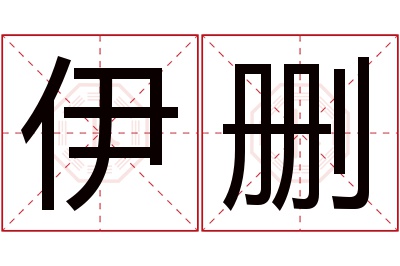 伊删名字寓意