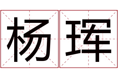 杨珲名字寓意