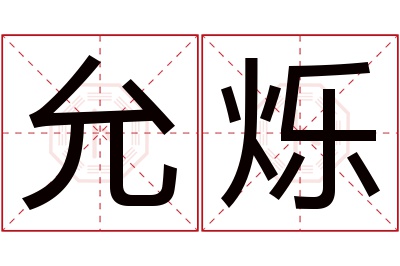 允烁名字寓意