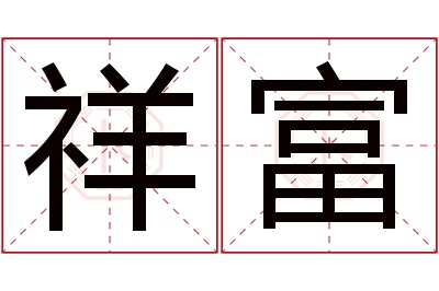 祥富名字寓意