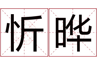 忻晔名字寓意