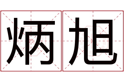 炳旭名字寓意