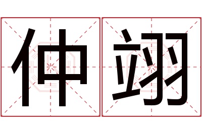 仲翊名字寓意