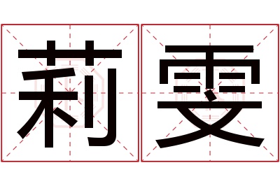 莉雯名字寓意