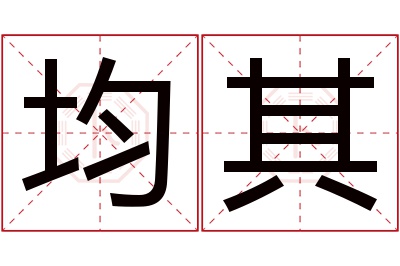 均其名字寓意