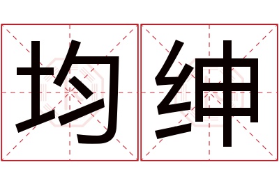 均绅名字寓意