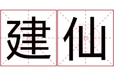 建仙名字寓意