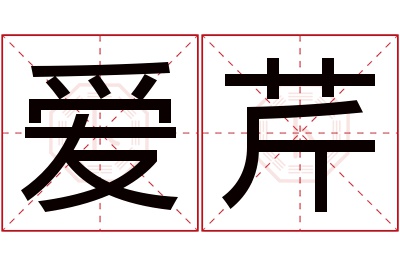 爱芹名字寓意