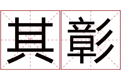 其彰名字寓意