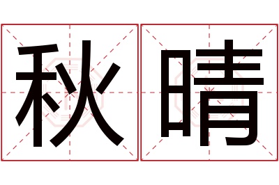 秋晴名字寓意