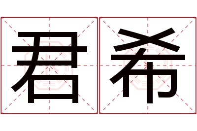 君希名字寓意