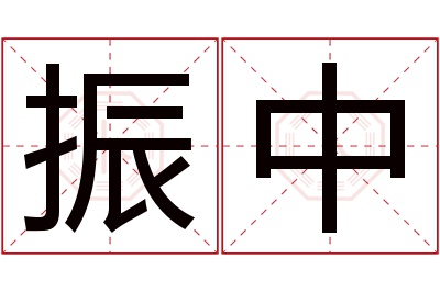 振中名字寓意