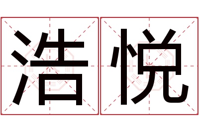 浩悦名字寓意